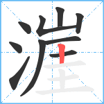 漄笔顺分解图片10
