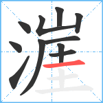 漄笔顺分解图片11