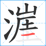 漄笔顺分解图片12