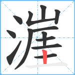 漄笔顺分解图片13