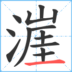 漄笔顺分解图片14