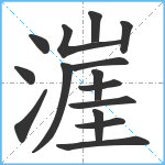 漄笔顺分解图片15