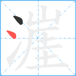 漄笔顺分解图片2