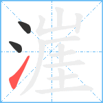 漄笔顺分解图片3
