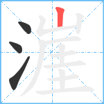 漄笔顺分解图片4
