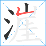 漄笔顺分解图片5