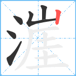 漄笔顺分解图片6