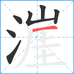 漄笔顺分解图片7
