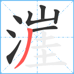 漄笔顺分解图片8