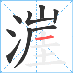 漄笔顺分解图片9