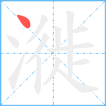 漇笔顺分解图片1