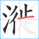 漇笔顺分解图片10