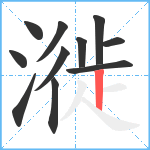 漇笔顺分解图片11