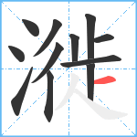 漇笔顺分解图片12