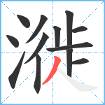 漇笔顺分解图片13