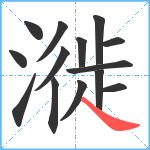 漇笔顺分解图片14