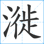 漇笔顺分解图片15