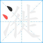 漇笔顺分解图片2