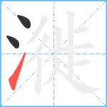 漇笔顺分解图片3