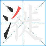 漇笔顺分解图片4