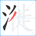 漇笔顺分解图片5