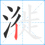 漇笔顺分解图片6