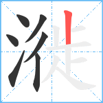 漇笔顺分解图片7