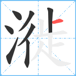 漇笔顺分解图片8