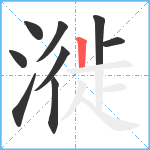 漇笔顺分解图片9