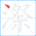 漈笔顺分解图片1