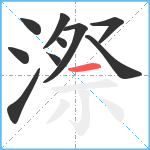 漈笔顺分解图片10