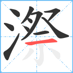 漈笔顺分解图片11