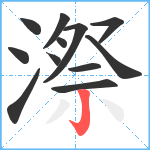 漈笔顺分解图片12