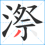 漈笔顺分解图片13