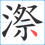 漈笔顺分解图片14