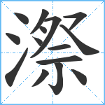 漈笔顺分解图片15