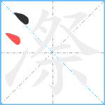 漈笔顺分解图片2