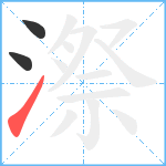 漈笔顺分解图片3