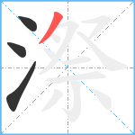 漈笔顺分解图片4