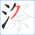 漈笔顺分解图片5