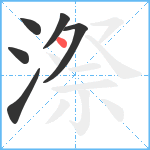 漈笔顺分解图片6