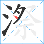 漈笔顺分解图片7