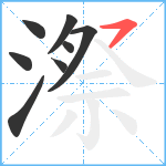 漈笔顺分解图片8