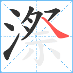 漈笔顺分解图片9