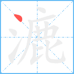 漉笔顺分解图片1