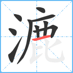 漉笔顺分解图片10