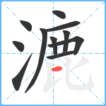 漉笔顺分解图片11