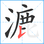 漉笔顺分解图片12