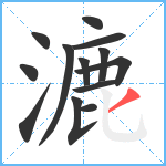 漉笔顺分解图片13