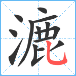 漉笔顺分解图片14